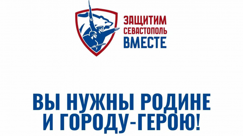 В Севастополе открыт кол‑центр по набору в мобильные огневые группы